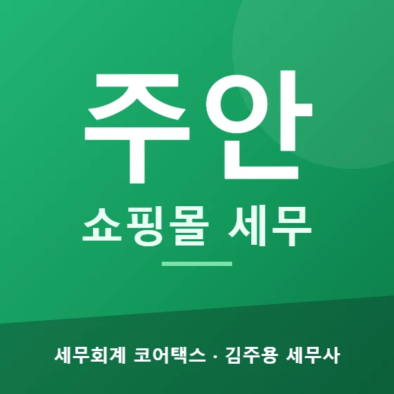 주안 쇼핑몰 세무 - 세무회계 코어택스 김주용 세무사