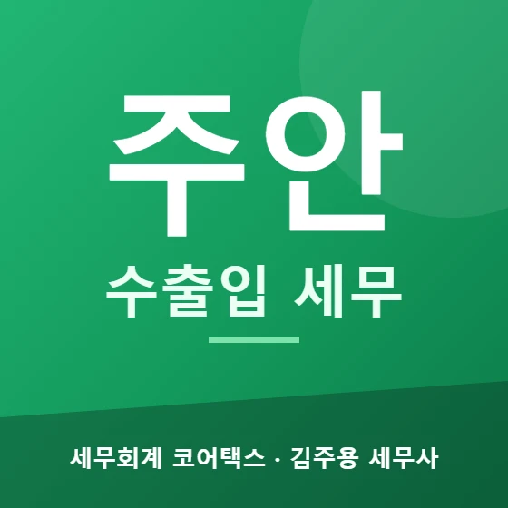 주안 수출입 세무 - 세무회계 코어택스 김주용 세무사
