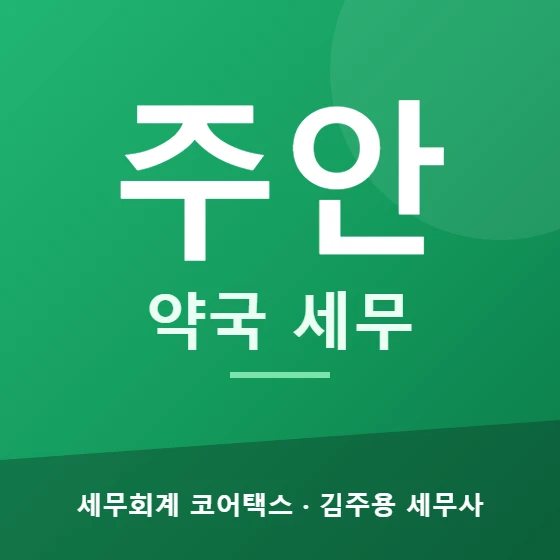 주안 약국 세무 - 세무회계 코어택스 김주용 세무사