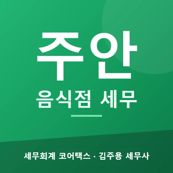 주안 음식점 세무 - 세무회계 코어택스 김주용 세무사