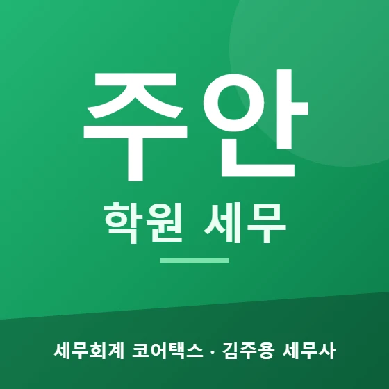 주안 학원 세무 - 세무회계 코어택스 김주용 세무사