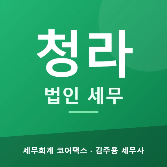 청라 법인 세무 - 세무회계 코어택스 김주용 세무사