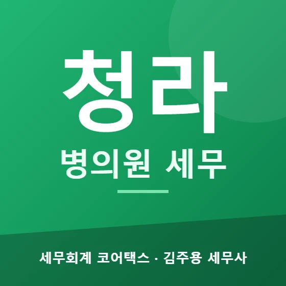 청라 병의원 세무 - 세무회계 코어택스 김주용 세무사