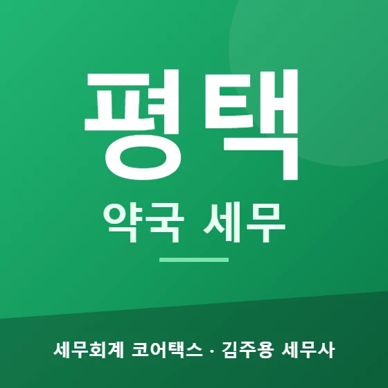 평택 약국 세무 - 세무회계 코어택스 김주용 세무사