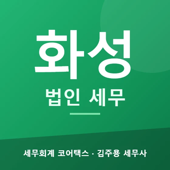 화성 법인 세무 - 세무회계 코어택스 김주용 세무사