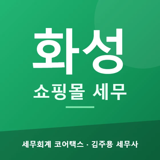 화성 쇼핑몰 세무 - 세무회계 코어택스 김주용 세무사