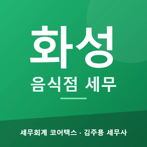 화성 음식점 세무 - 세무회계 코어택스 김주용 세무사