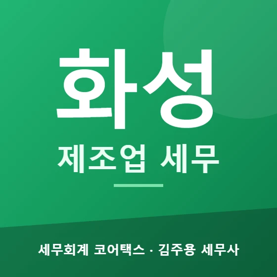 화성 제조업 세무 - 세무회계 코어택스 김주용 세무사