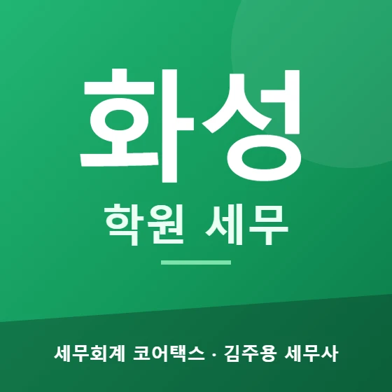 화성 학원 세무 - 세무회계 코어택스 김주용 세무사